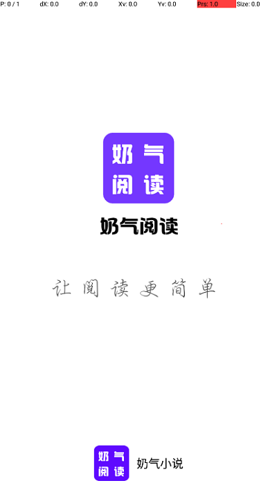 奶气阅读截图