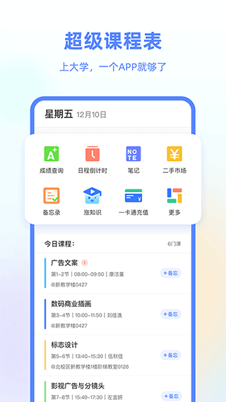 超级课程表截图