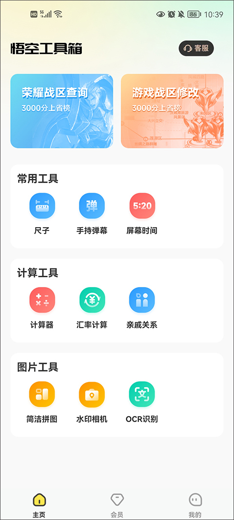 悟空工具箱无限VIP版截图