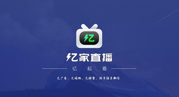 亿家直播TV版截图