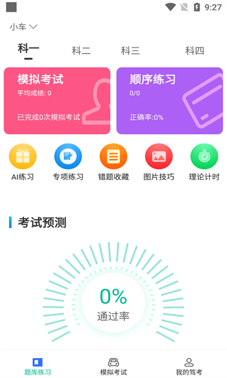 驾考学院截图