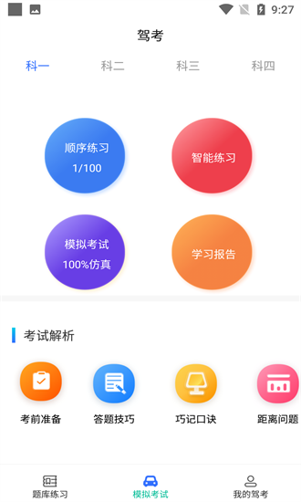 驾考学院截图