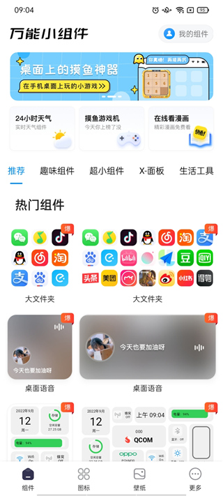 万能小组件截图