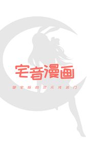 宅音漫画截图