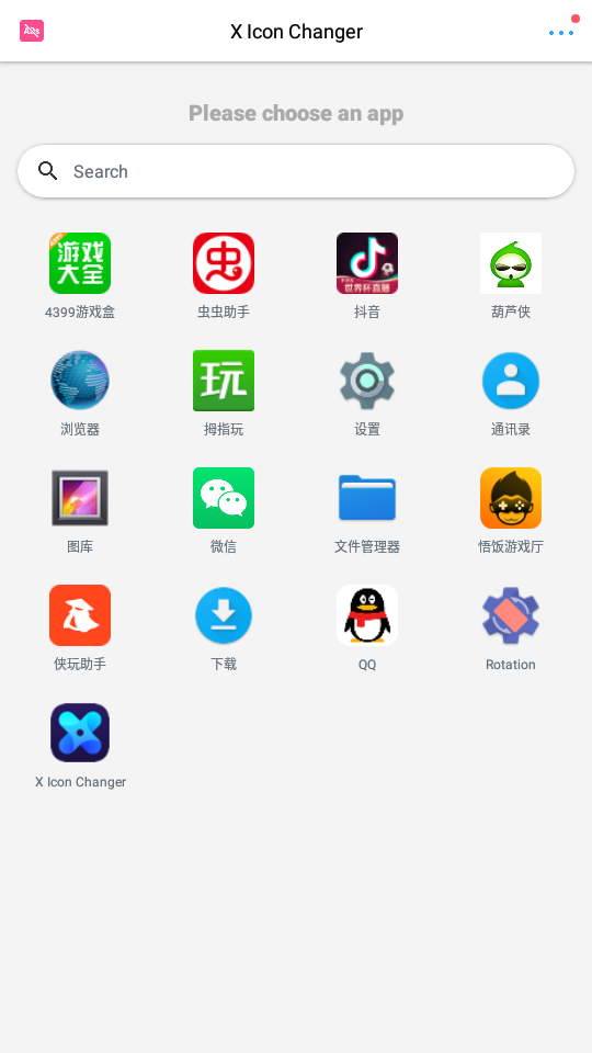 XIconChanger去广告版截图