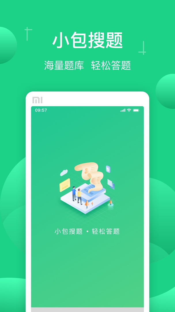 小包搜题去广告版截图