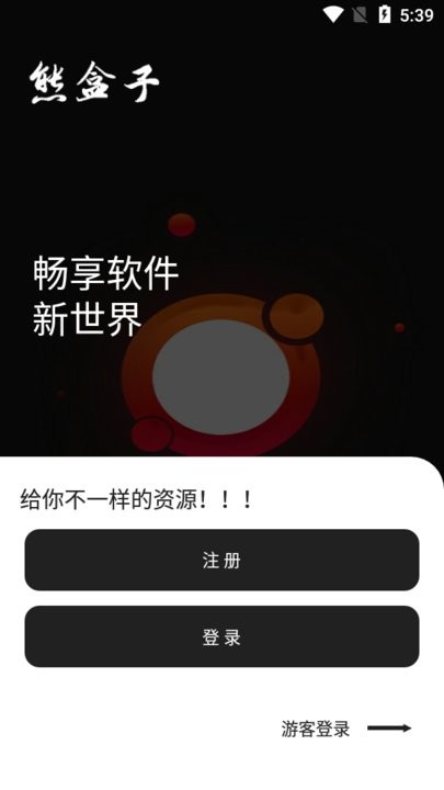 熊盒子9.0版本截图