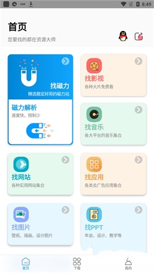 资源大师会员解锁版截图