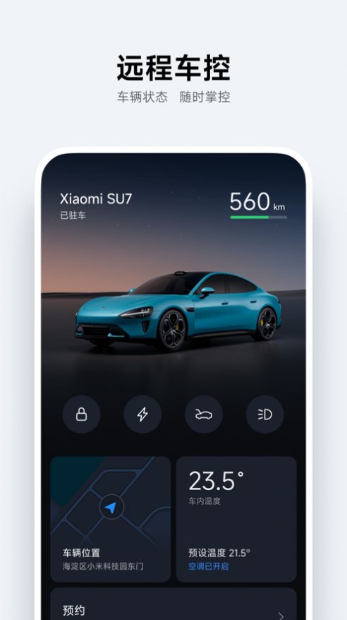 小米汽车正式版截图