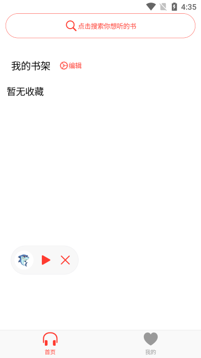 鲨鱼听书清爽版截图