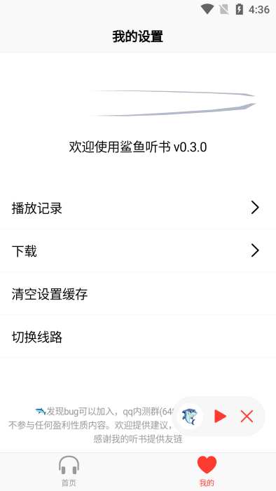 鲨鱼听书1.0.5版截图