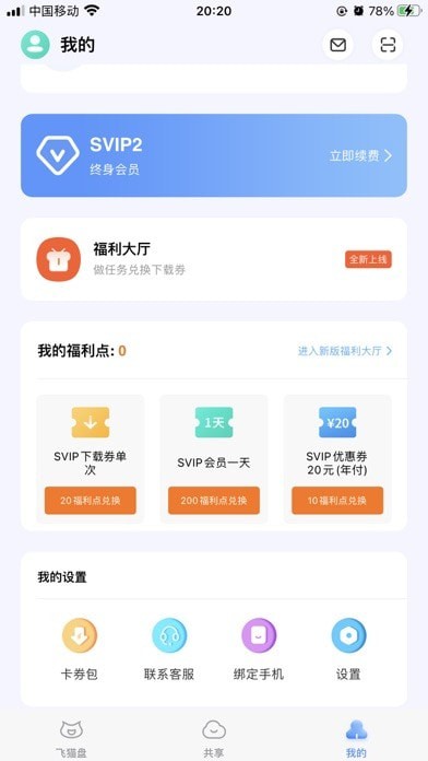 飞猫盘会员账号共享版截图