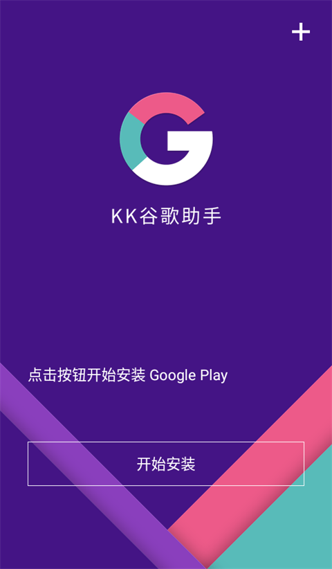 kk谷歌助手2.3.0107版截图