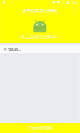 金砖弱网4.0版截图