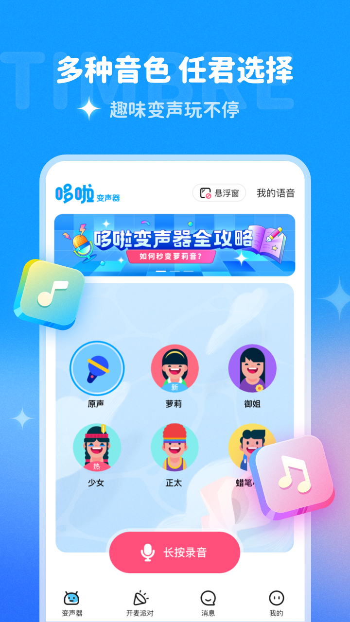 哆啦变声器免费版截图