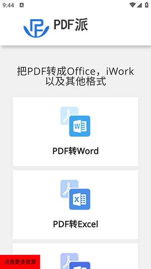 PDF派免费版截图