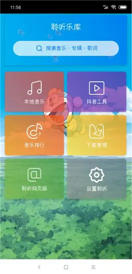 聆听音乐1.2.4版截图