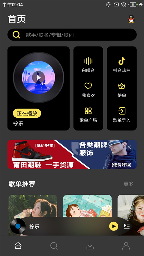 柠乐音乐1.3.4版截图