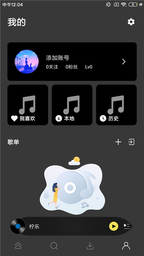 柠乐音乐1.3.4版截图