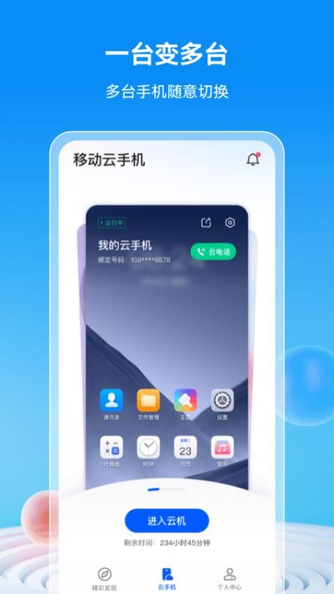移动云手机免费版截图