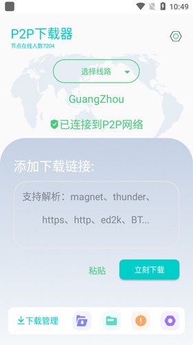 p2p下载器免费版截图