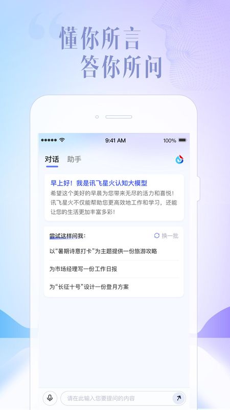 讯飞星火4.0版截图