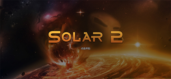 太阳系行星2截图