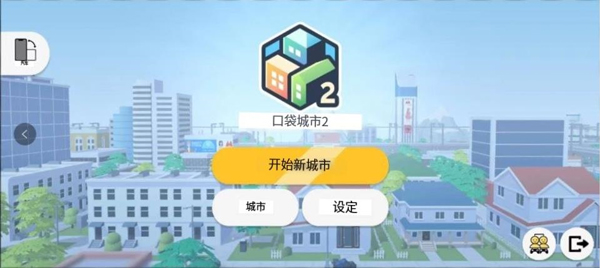 口袋城市2完整版截图