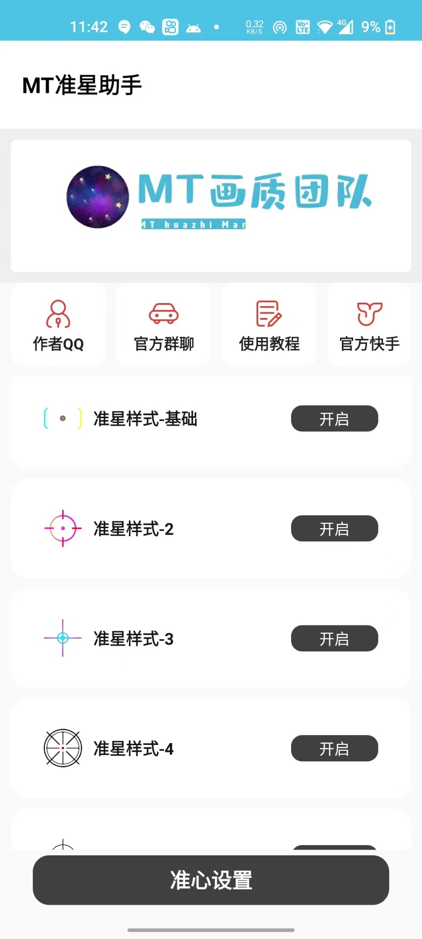 mt画质助手2024最新正版截图