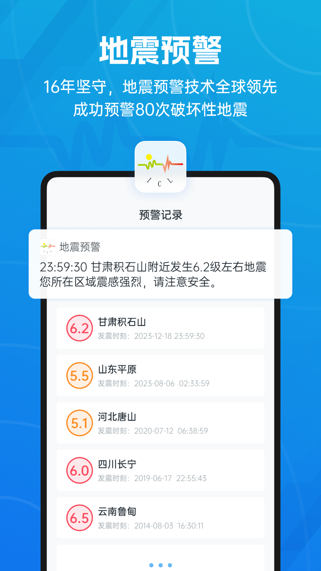 地震预警截图