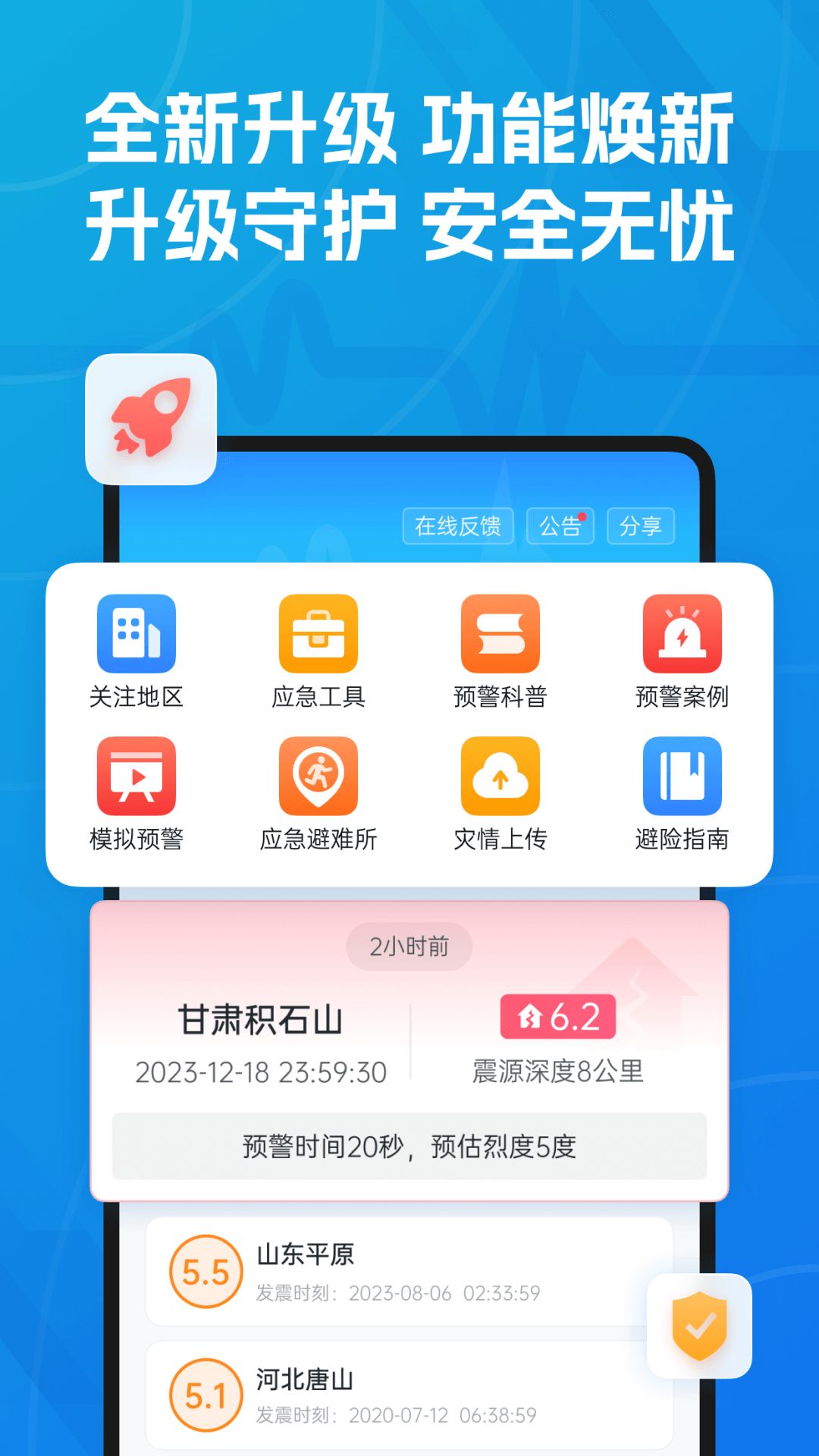 地震预警截图