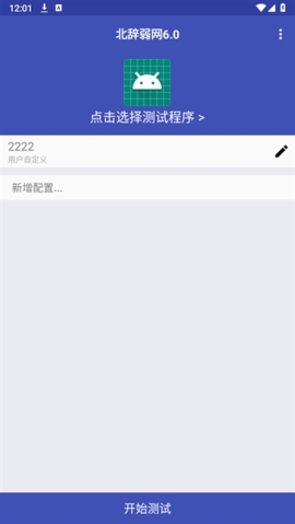 北辞弱网9.0最新版截图