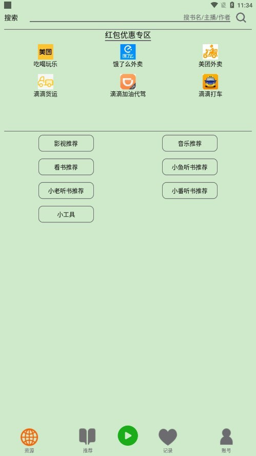 飞鸟听书最新正版截图