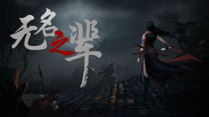 无名之辈