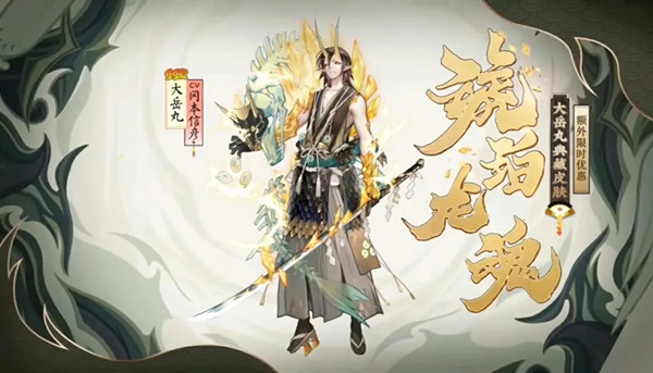 《阴阳师》四周年皮肤外观一览