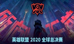 《LOL》2020全球总决赛通行证价格介绍