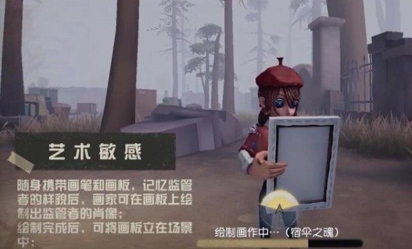 《第五人格》画家技能玩法介绍