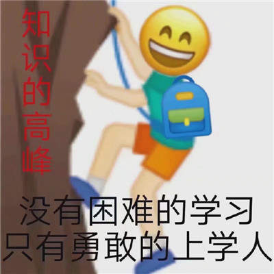 加油上学人表情包分享