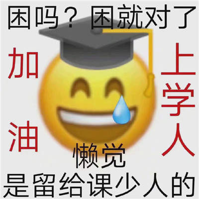 加油上学人表情包分享