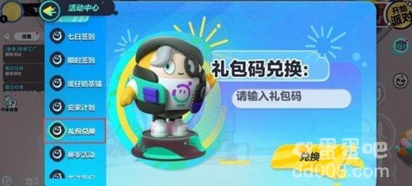 《蛋仔派对》兑换激活码方法介绍