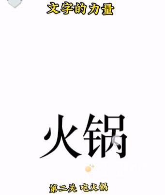 《文字的力量》第2关通关攻略