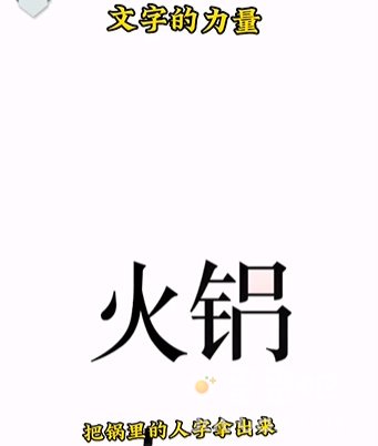 《文字的力量》第2关通关攻略