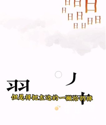 《文字的力量》第6关通关攻略