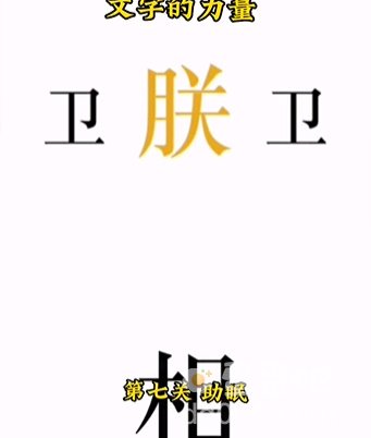 《文字的力量》第7关通关攻略