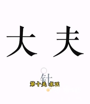 《文字的力量》第10关通关攻略