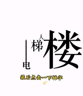 《文字的力量》第11关通关攻略