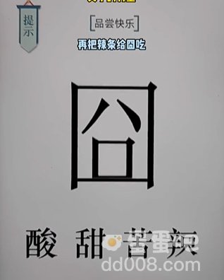 《文字的力量》第18关通关攻略