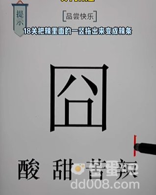 《文字的力量》第18关通关攻略