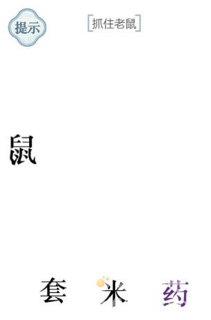 《文字的力量》第33关通关攻略