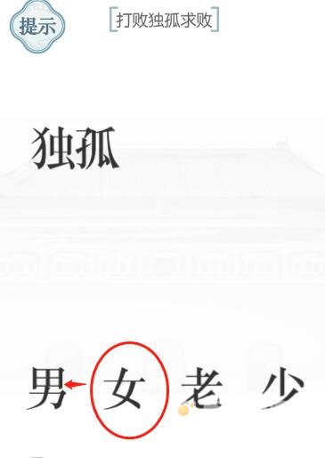 《文字的力量》第35关通关攻略